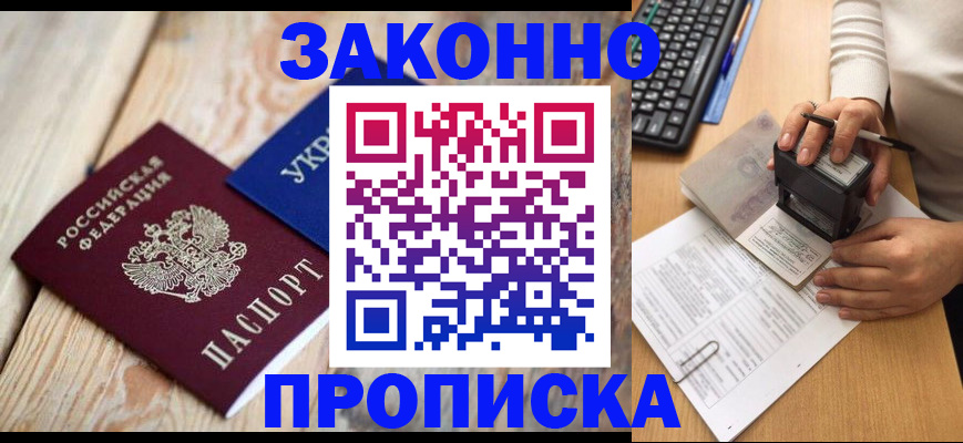 прописка гарантия в Хотьково